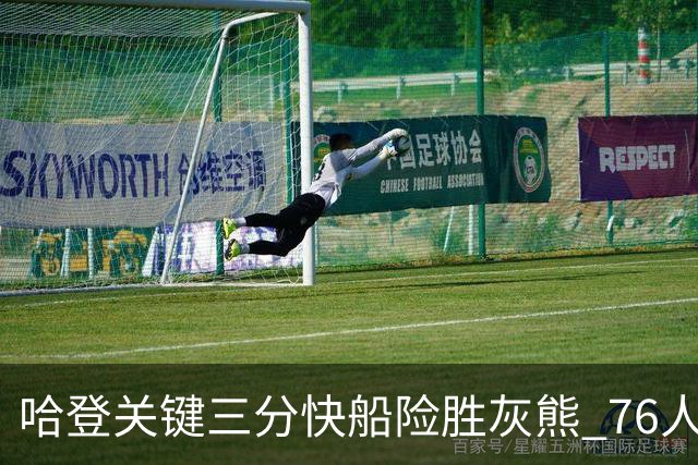 哈登关键三分快船险胜灰熊 76人力克骑士