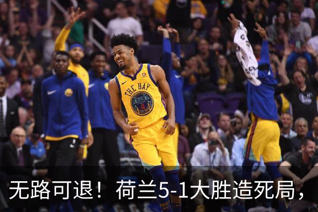 无路可退！荷兰5-1大胜造死局，日本队陷入两头堵绝境：不赢球直接出局