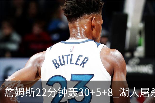 詹姆斯22分钟轰30+5+8 湖人屠杀鹈鹕晋级决赛
